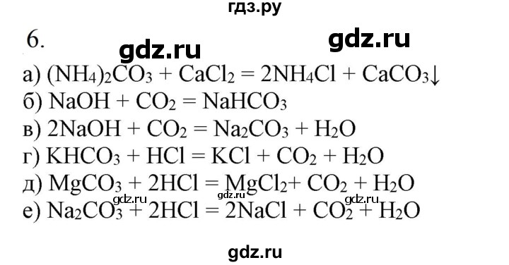 ГДЗ по химии 9 класс Габриелян   §21 - 6, Решебник №1