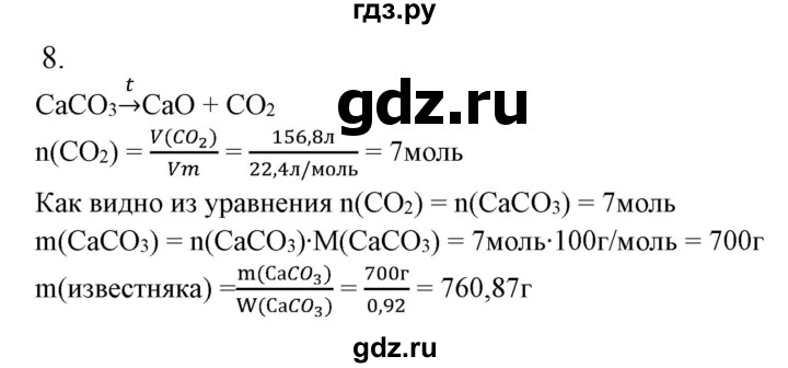 ГДЗ по химии 9 класс Габриелян   §21 - 8, Решебник №1