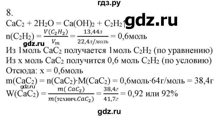 ГДЗ по химии 9 класс Габриелян   §22 - 8, Решебник №1