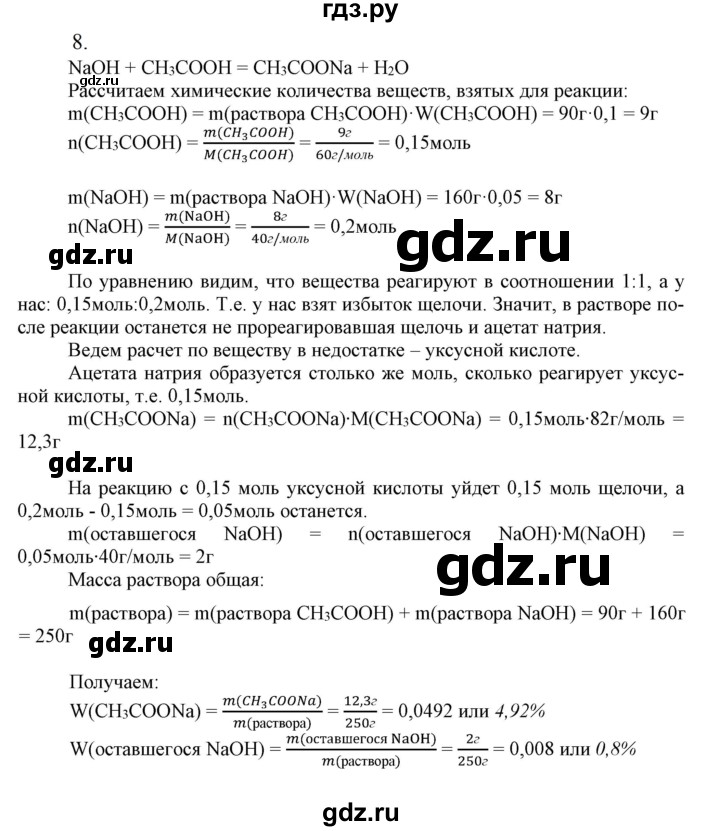 ГДЗ по химии 9 класс Габриелян   §23 - 8, Решебник №1