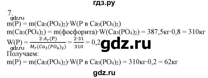 ГДЗ по химии 9 класс Габриелян   §26 - 7, Решебник №1