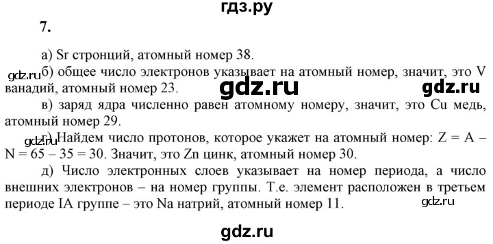 ГДЗ по химии 9 класс Габриелян   §28 - 7, Решебник №1