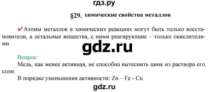 ГДЗ по химии 9 класс Габриелян   §29 - Вопрос в начале §, Решебник №1