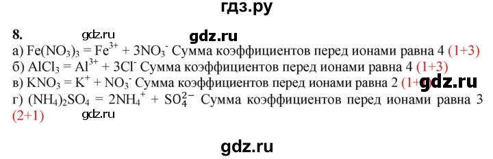 ГДЗ по химии 9 класс Габриелян   §4 - 8, Решебник №1