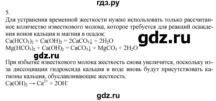 ГДЗ по химии 9 класс Габриелян   §32 - 5, Решебник №1