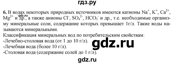 ГДЗ по химии 9 класс Габриелян   §32 - 6, Решебник №1