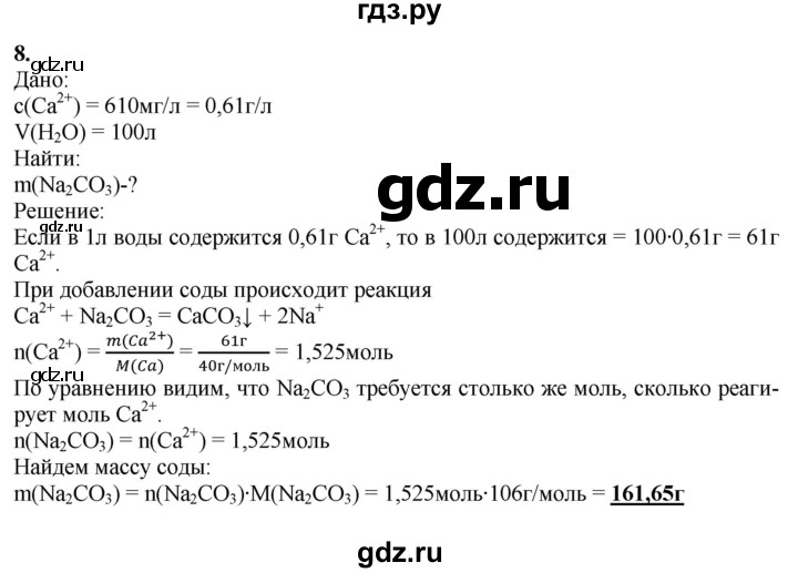 ГДЗ по химии 9 класс Габриелян   §32 - 8, Решебник №1