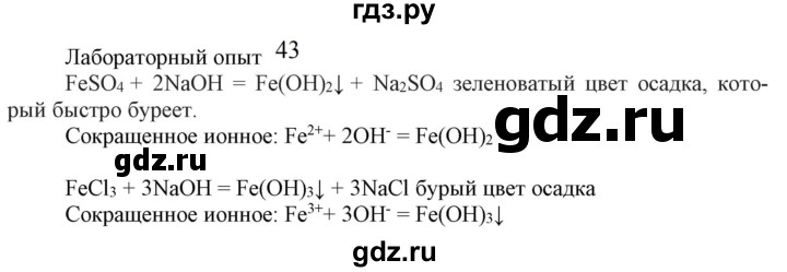 ГДЗ по химии 9 класс Габриелян   §34 - Лабораторный опыт 43, Решебник №1