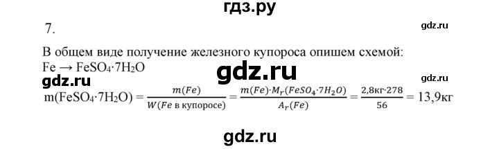 ГДЗ по химии 9 класс Габриелян   §34 - 7, Решебник №1