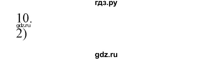 ГДЗ по химии 9 класс Габриелян   §39 - 10, Решебник №1