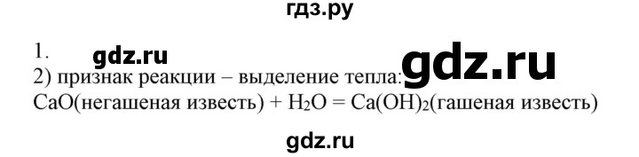 ГДЗ по химии 9 класс Габриелян   §40 - 1, Решебник №1