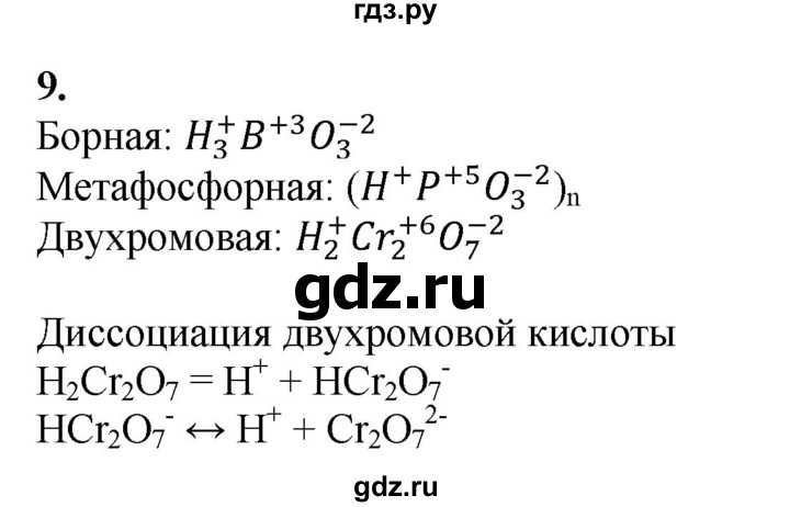 ГДЗ по химии 9 класс Габриелян   §5 - 9, Решебник №1