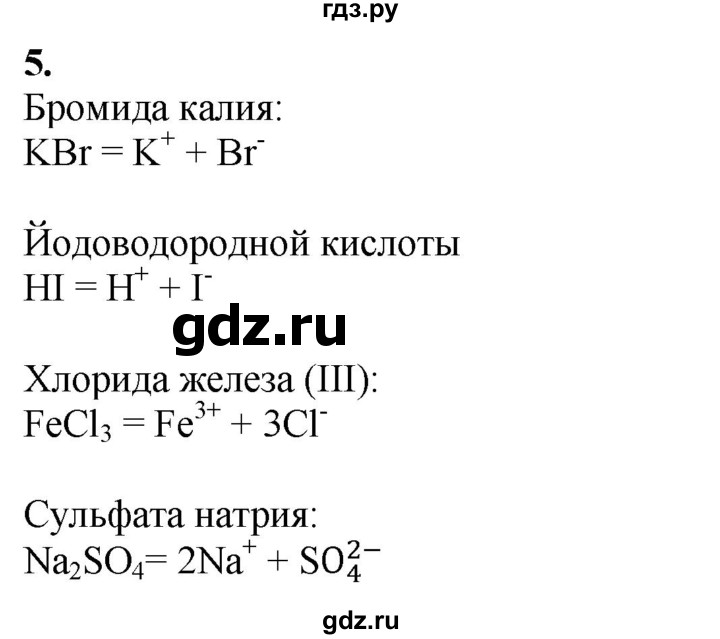 ГДЗ по химии 9 класс Габриелян   §5 - 5, Решебник №1
