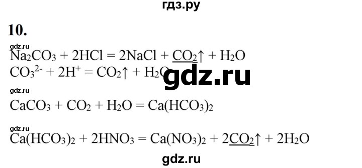 ГДЗ по химии 9 класс Габриелян   §41 - 10, Решебник №1