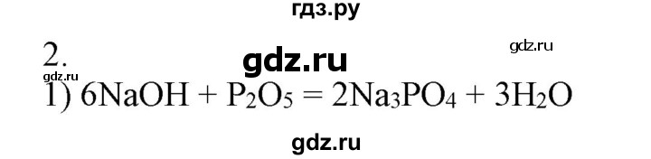 ГДЗ по химии 9 класс Габриелян   §41 - 2, Решебник №1