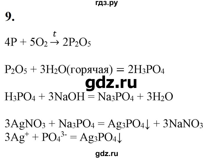 ГДЗ по химии 9 класс Габриелян   §41 - 9, Решебник №1