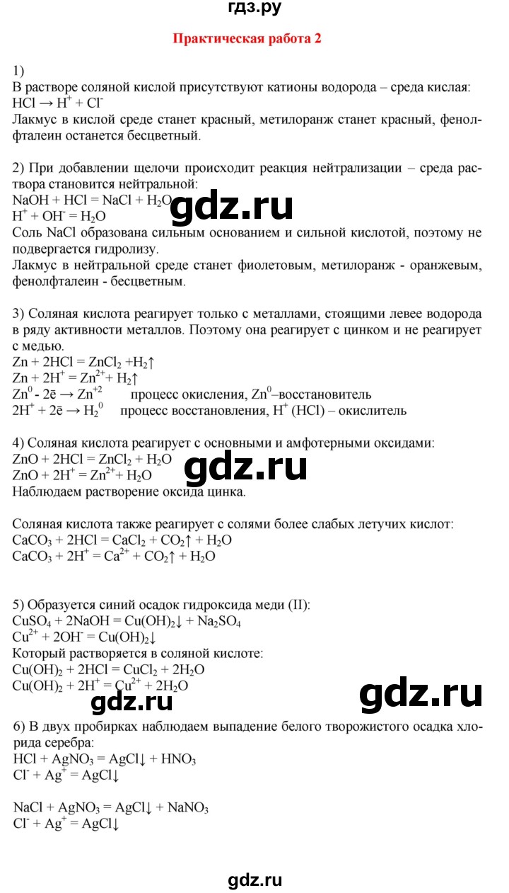 ГДЗ по химии 9 класс Габриелян   практическая работа - №2, Решебник №1