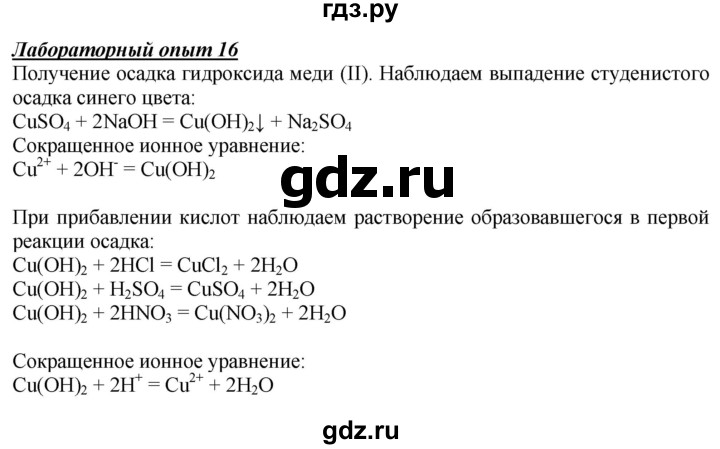 ГДЗ по химии 9 класс Габриелян   §6 - Лабораторный опыт 16, Решебник №1