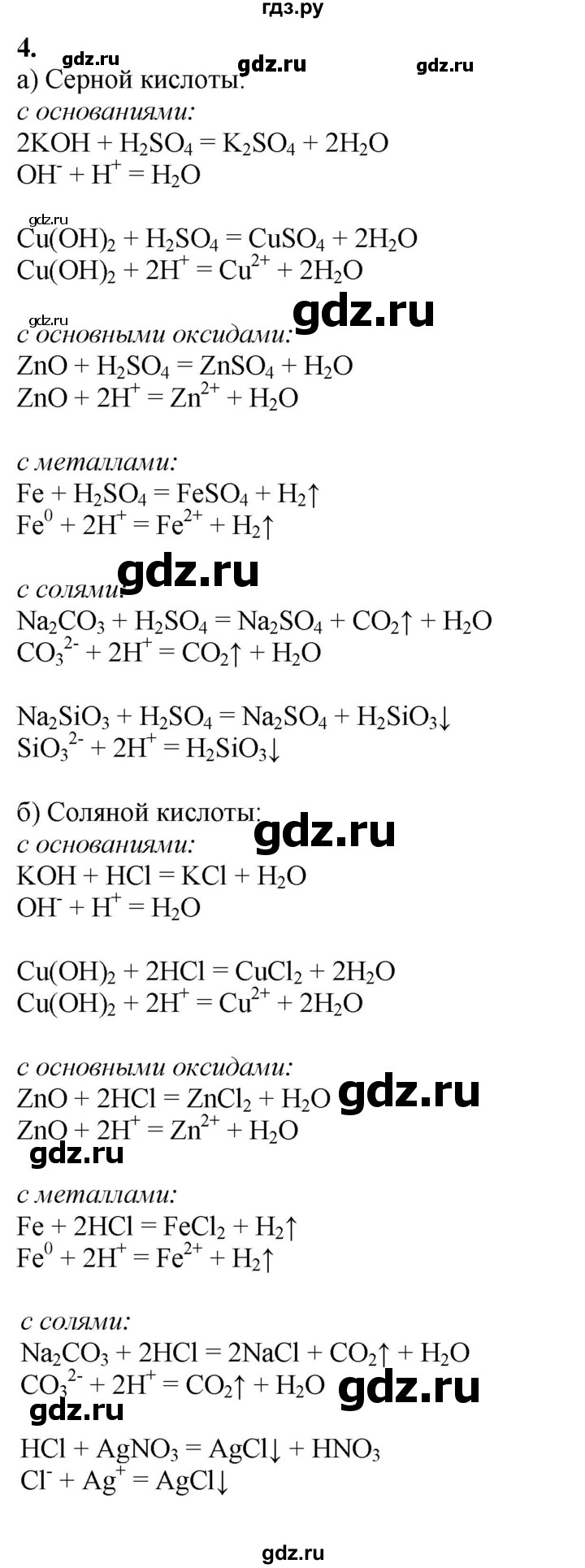 ГДЗ по химии 9 класс Габриелян   §6 - 4, Решебник №1