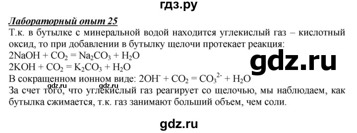 ГДЗ по химии 9 класс Габриелян   §7 - Лабораторный опыт 25, Решебник №1