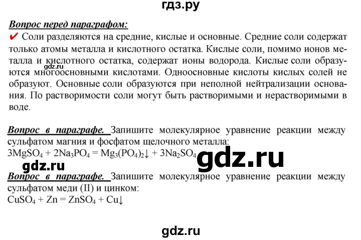 ГДЗ по химии 9 класс Габриелян   §8 - Вопрос в начале §, Решебник №1