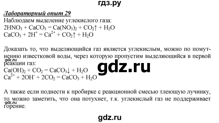 ГДЗ по химии 9 класс Габриелян   §8 - Лабораторный опыт 29, Решебник №1
