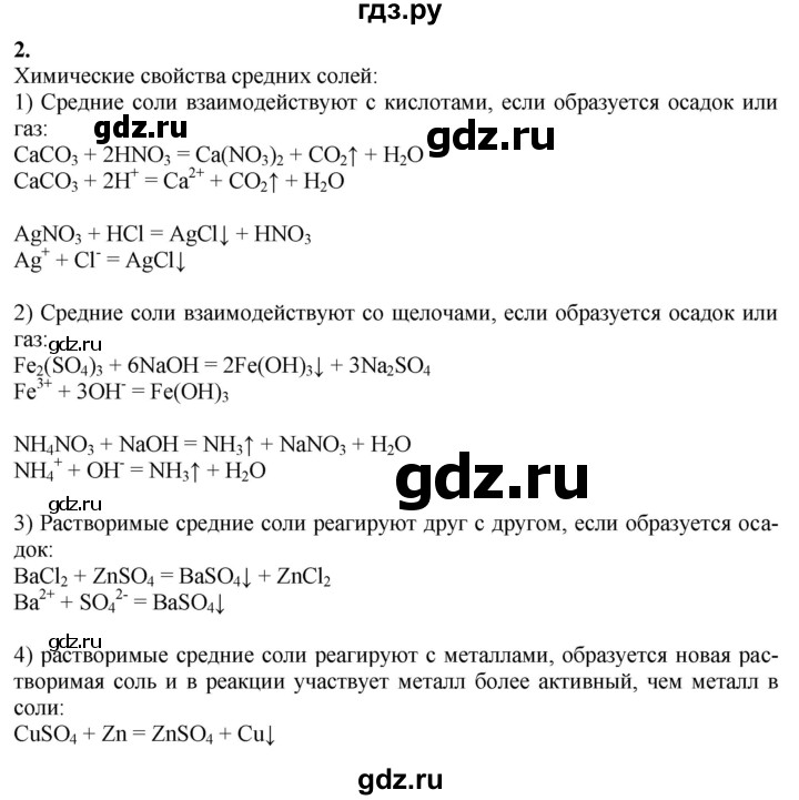 ГДЗ по химии 9 класс Габриелян   §8 - 2, Решебник №1