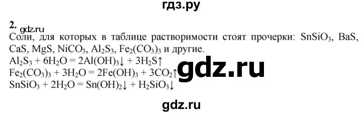 ГДЗ по химии 9 класс Габриелян   §9 - 2, Решебник №1