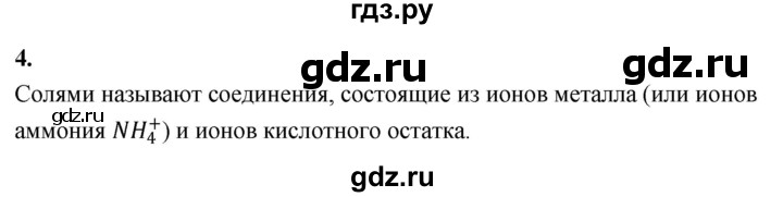 ГДЗ по химии 9 класс Габриелян  Базовый уровень §1 - 4, Решебник 2024