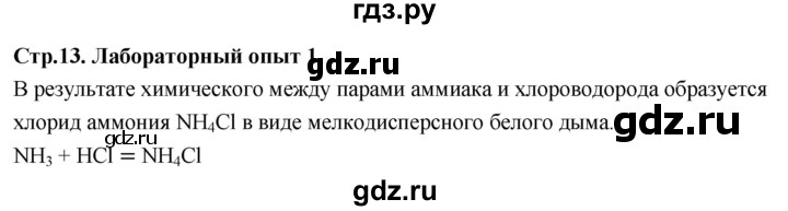 ГДЗ по химии 9 класс Габриелян  Базовый уровень §2 - Лабораторный опыт 1, Решебник 2024