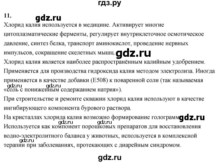 ГДЗ по химии 9 класс Габриелян  Базовый уровень §12 - 11, Решебник 2024