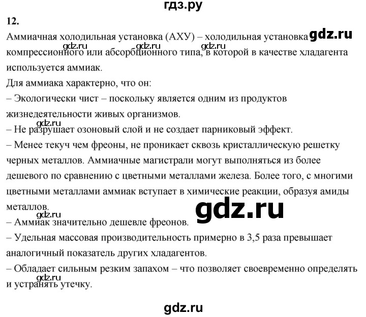 ГДЗ по химии 9 класс Габриелян  Базовый уровень §12 - 12, Решебник 2024