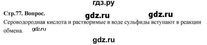 ГДЗ по химии 9 класс Габриелян  Базовый уровень §14 - Вопрос в начале §, Решебник 2024