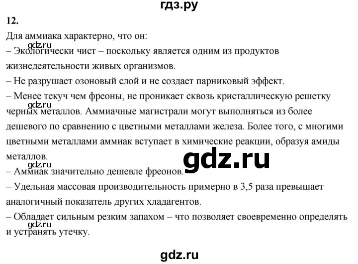 ГДЗ по химии 9 класс Габриелян  Базовый уровень §17 - 12, Решебник 2024