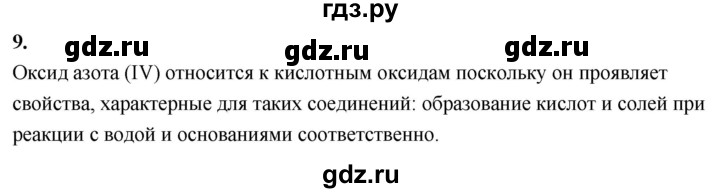 ГДЗ по химии 9 класс Габриелян  Базовый уровень §18 - 9, Решебник 2024