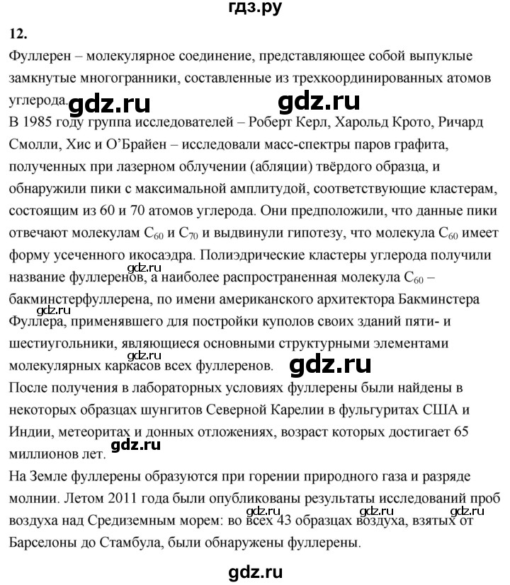 ГДЗ по химии 9 класс Габриелян  Базовый уровень §20 - 12, Решебник 2024