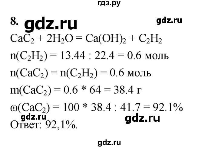 ГДЗ по химии 9 класс Габриелян  Базовый уровень §22 - 8, Решебник 2024