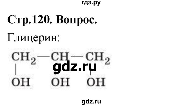 ГДЗ по химии 9 класс Габриелян  Базовый уровень §23 - Вопрос стр. 120, Решебник 2024