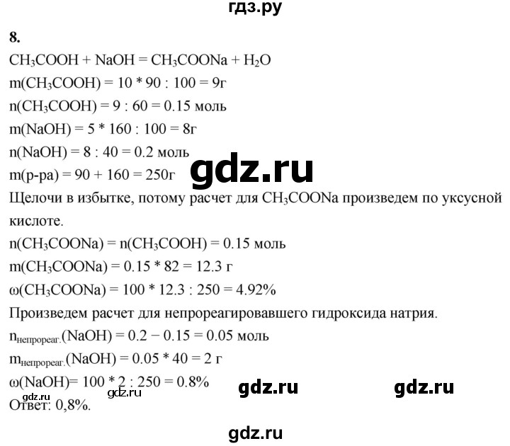 ГДЗ по химии 9 класс Габриелян  Базовый уровень §23 - 8, Решебник 2024