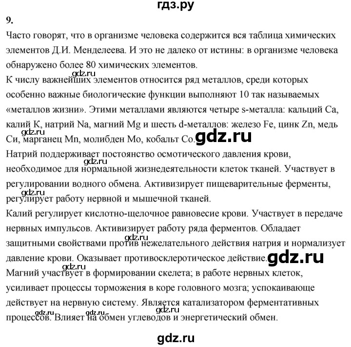 ГДЗ по химии 9 класс Габриелян  Базовый уровень §28 - 9 (Используйте дополнительную информацию), Решебник 2024