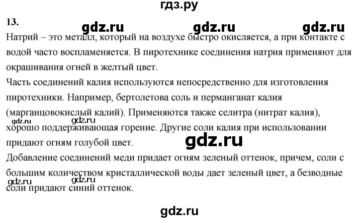 ГДЗ по химии 9 класс Габриелян  Базовый уровень §29 - 13 (Используйте дополнительную информацию), Решебник 2024