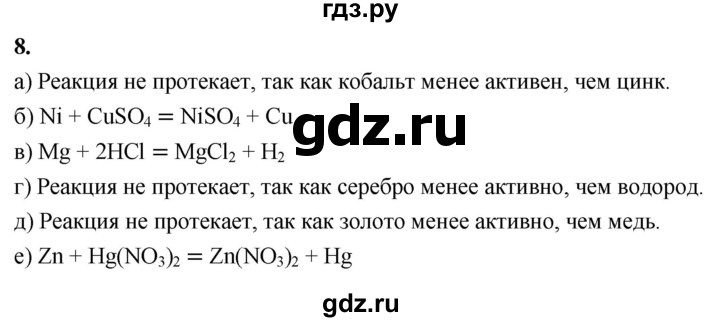 ГДЗ по химии 9 класс Габриелян  Базовый уровень §29 - 8, Решебник 2024