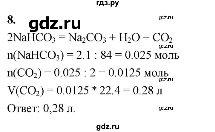 ГДЗ по химии 9 класс Габриелян  Базовый уровень §30 - 8 (5), Решебник 2024