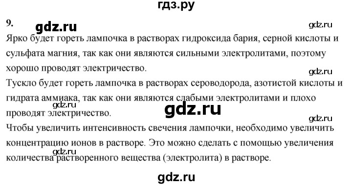 ГДЗ по химии 9 класс Габриелян  Базовый уровень §4 - 9, Решебник 2024