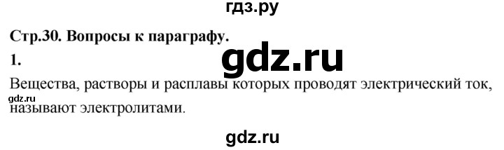 ГДЗ по химии 9 класс Габриелян  Базовый уровень §4 - 1, Решебник 2024