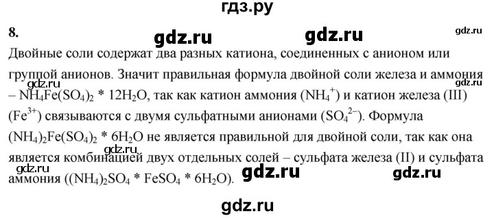 ГДЗ по химии 9 класс Габриелян  Базовый уровень §34 - 8, Решебник 2024