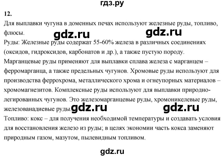 ГДЗ по химии 9 класс Габриелян  Базовый уровень §36 - 12, Решебник 2024