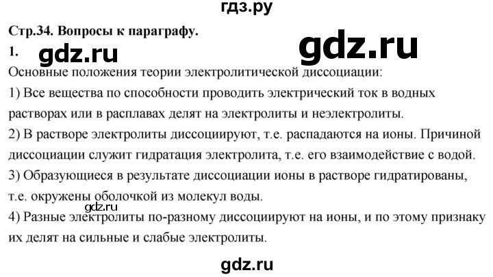 ГДЗ по химии 9 класс Габриелян  Базовый уровень §5 - 1, Решебник 2024