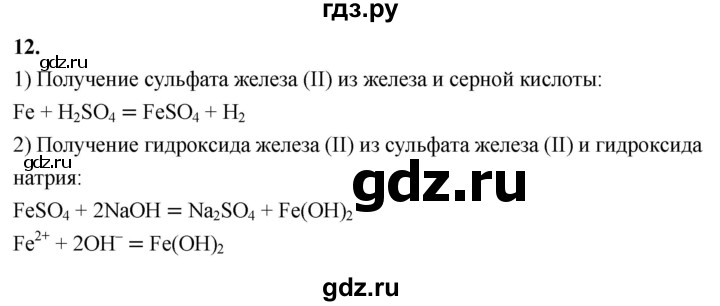 ГДЗ по химии 9 класс Габриелян  Базовый уровень §41 - 12, Решебник 2024