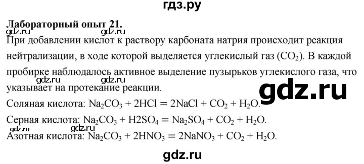 ГДЗ по химии 9 класс Габриелян  Базовый уровень §6 - Лабораторный опыт 21, Решебник 2024